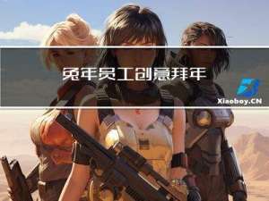 兔年员工创意拜年