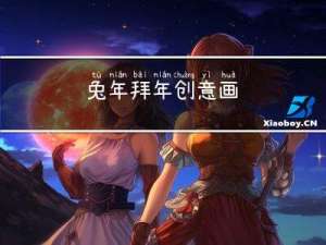兔年拜年创意画