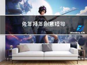 兔年拜年创意短句