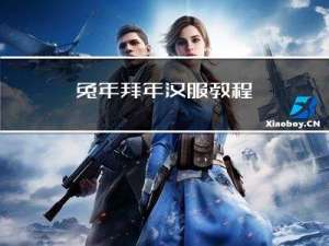 兔年拜年汉服教程