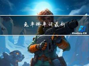 兔年拜年词最新