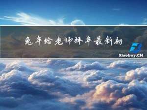 兔年给老师拜年最新初一拜年词