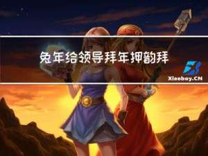 兔年给领导拜年押韵拜年词怎么说