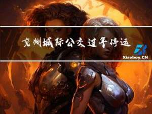 兖州城际公交过年停运吗