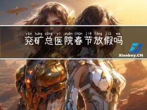 兖矿总医院春节放假吗