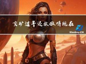 兖矿过年还放假吗现在