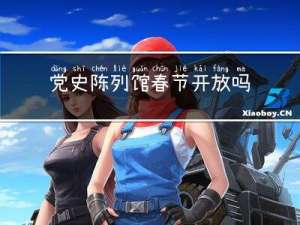 党史陈列馆春节开放吗