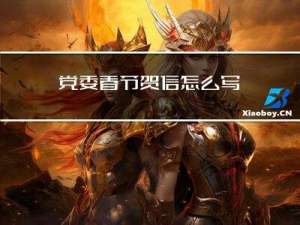 党委春节贺信怎么写