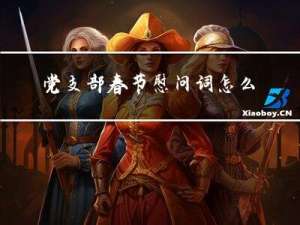 党支部春节慰问词怎么写