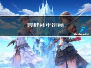 党群拜年创意