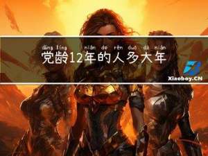 党龄12年的人多大年纪