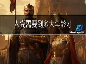 入党需要到多大年龄才能