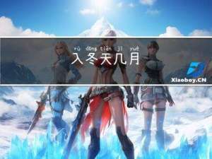 入冬天几月