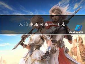 入门神经网络——浅层神经网络