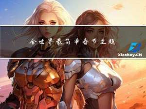 全世界最简单春节主题画