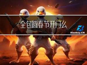 全包圆春节开门么