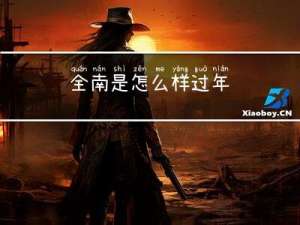 全南是怎么样过年