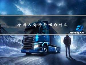 全国人都拜年吗为什么还要拜年