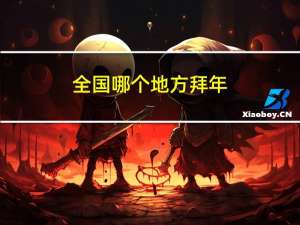 全国哪个地方拜年