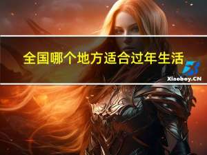 全国哪个地方适合过年生活