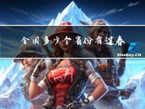 全国多少个省份有过春节