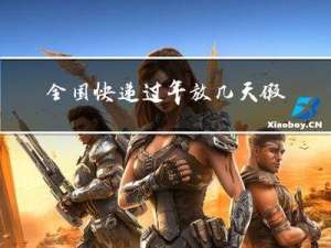 全国快递过年放几天假期