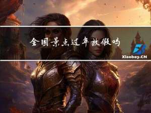 全国景点过年放假吗