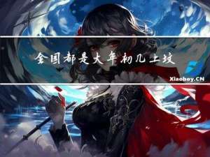 全国都是大年初几上坟