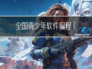 全国青少年软件编程(Scratch)等级考试二级考试真题2023年3月——持续更新.....