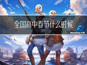 全国高中春节什么时候收假