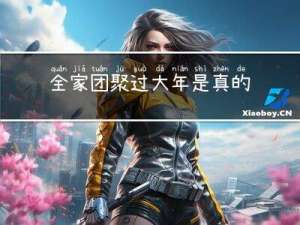 全家团聚过大年是真的吗