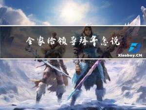 全家给领导拜年怎说