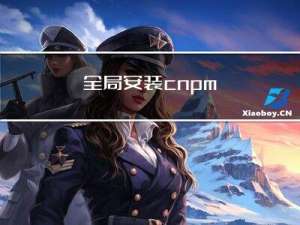 全局安装cnpm