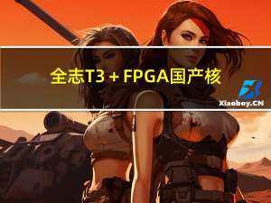 全志T3＋FPGA国产核心板——Pango Design Suite的FPGA程序加载固化