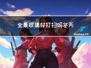 全景玻璃好打扫吗冬天