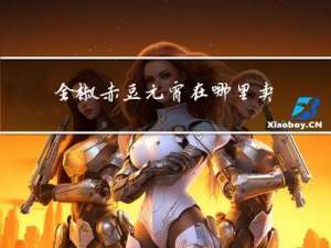 全椒赤豆元宵在哪里卖