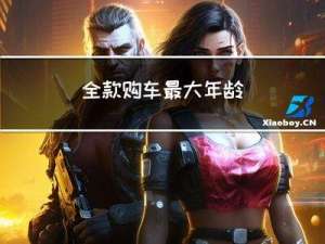 全款购车最大年龄