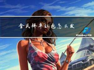 全民拜年红包怎么发