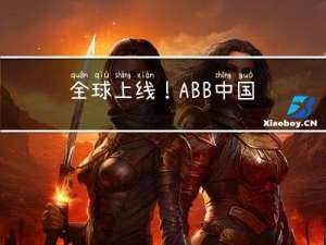 全球上线！ABB中国涡轮增压器分拆 – 数据清理阶段完成