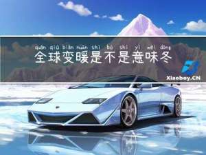 全球变暖是不是意味冬天