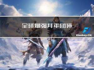 全球最强拜年团体