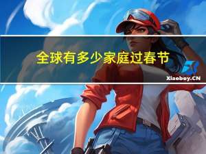 全球有多少家庭过春节