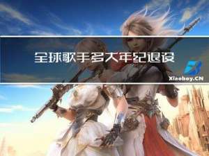 全球歌手多大年纪退役