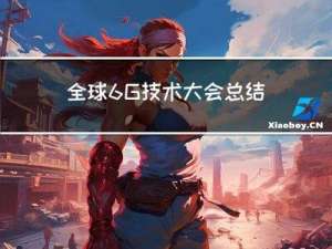 全球6G技术大会总结报告