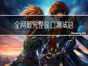 全网最完整，接口测试总结彻底打通接口自动化大门，看这篇就够了......