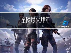 全网最火拜年