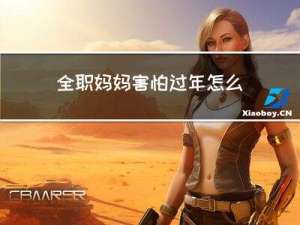 全职妈妈害怕过年怎么办