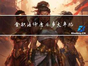 全职法师唐月多大年纪