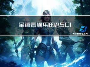 全语言通用的ASCIL表讲解，这一篇就够了