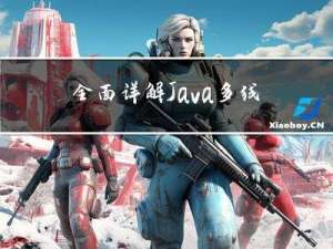 全面详解Java多线程基础-2：线程的状态
